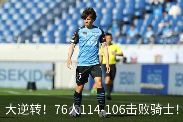 大逆转！76人114-106击败骑士！詹姆斯立大功，此战看到5个事实：5换1交易很值得