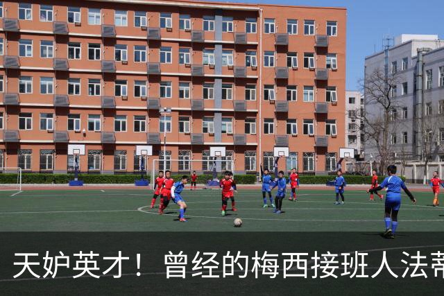 天妒英才！曾经的梅西接班人法蒂，为何一步步跌落神坛？