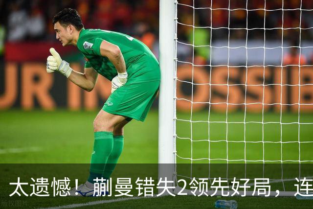 太遗憾！蒯曼错失2领先好局，连丢三局惨遭张本美和逆转无缘决赛