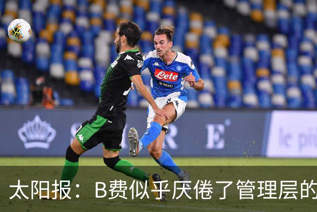 太阳报：B费似乎厌倦了管理层的行为，卡里克需决定是否让其替补
