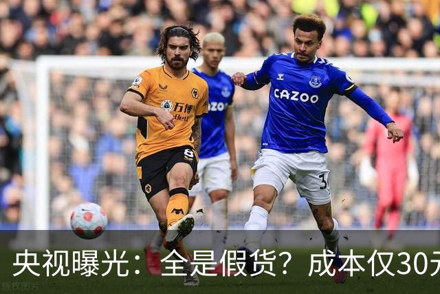 央视曝光：全是假货？成本仅30元，最贵卖到，6000，元！快告知父母