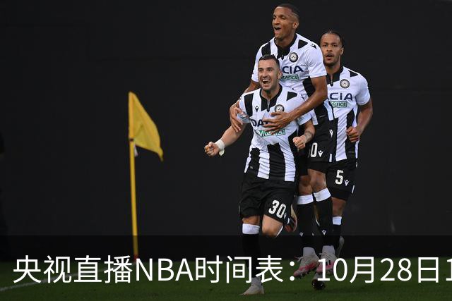 央视直播NBA时间表：10月28日11：00，CCTV5直播湖人VS开拓者