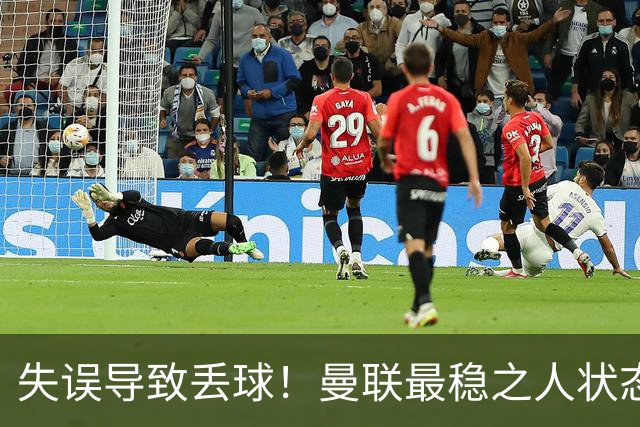 失误导致丢球！曼联最稳之人状态下滑 本赛季仅1次零封