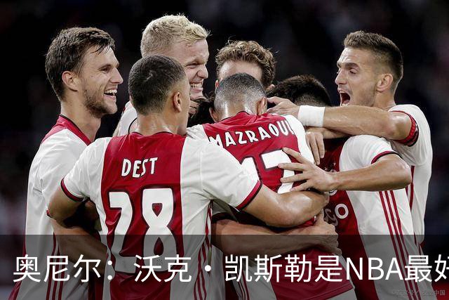 奥尼尔：沃克·凯斯勒是NBA最好的大个子