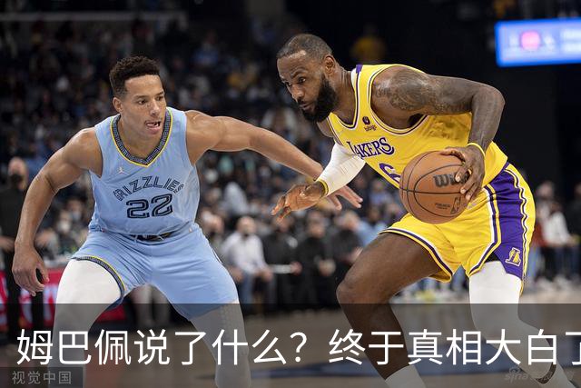 姆巴佩说了什么？终于真相大白了