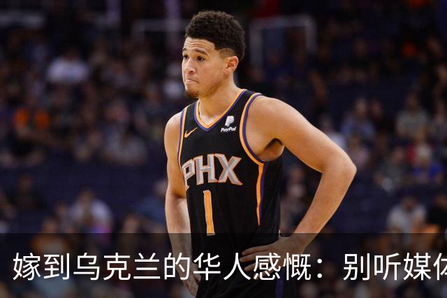 嫁到乌克兰的华人感慨：别听媒体夸大，乌克兰相当于我国三线城市