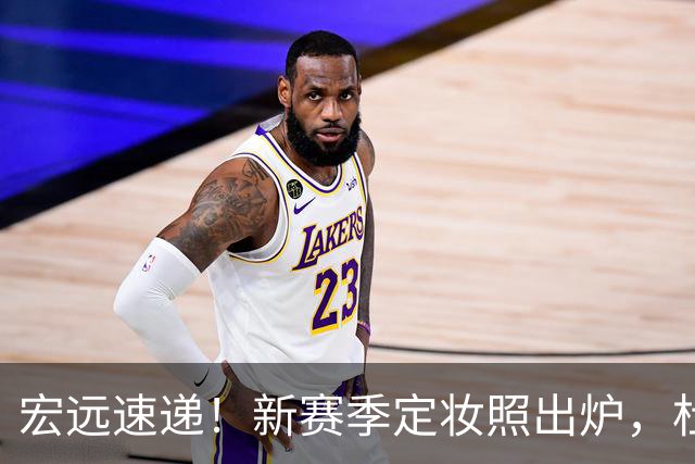 宏远速递！新赛季定妆照出炉，杜锋首谈离任原因，看好广东两位小将