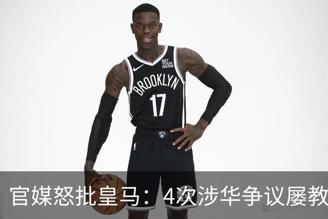 官媒怒批皇马：4次涉华争议屡教不改！对中国的傲慢已成俱乐部文化