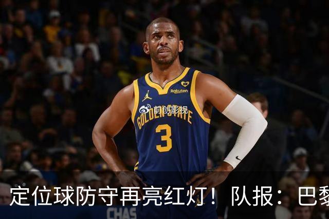 定位球防守再亮红灯！队报：巴黎有身高短板+缺争顶嗅觉空中对抗