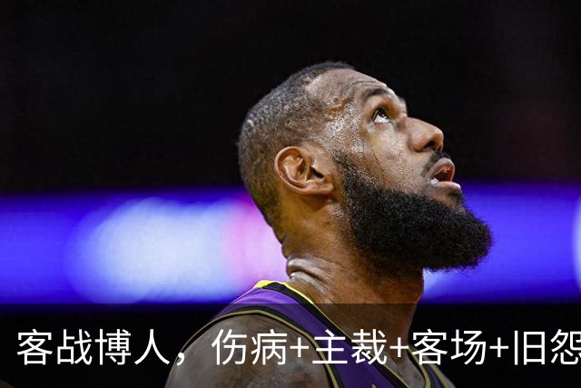 客战博人，伤病+主裁+客场+旧怨，负面buff叠满的国米如何破局？