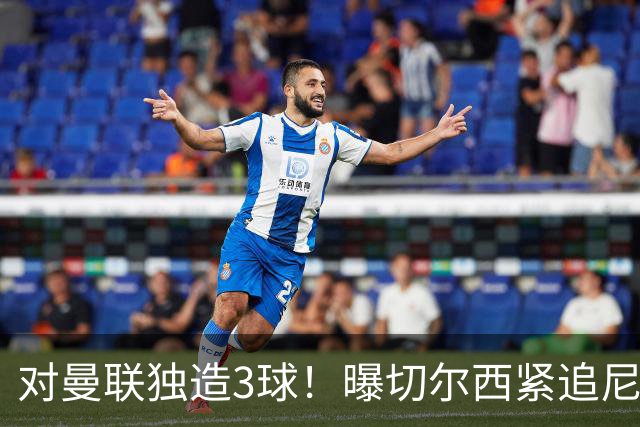 对曼联独造3球！曝切尔西紧追尼科帕斯 转会费预计破亿