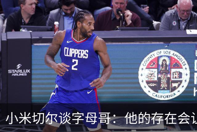 小米切尔谈字母哥：他的存在会让我们的打法必须改变