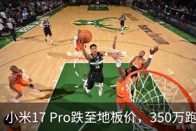 小米17 Pro跌至地板价，350万跑分+6300mAh+IP68，流畅用到2032年