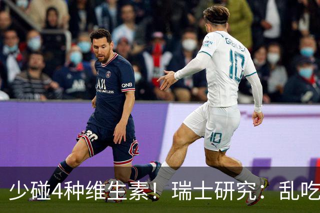少碰4种维生素！瑞士研究：乱吃维生素的人，患癌风险增加27%！