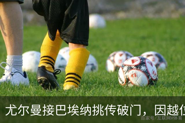 尤尔曼接巴埃纳挑传破门，因越位在先被吹进球无效