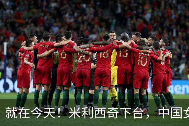 就在今天！米利西奇下台，中国女足主教练呼声最高的，没想到是她