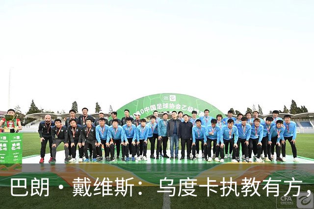 巴朗·戴维斯：乌度卡执教有方，范弗里特和斯玛特激活了火箭