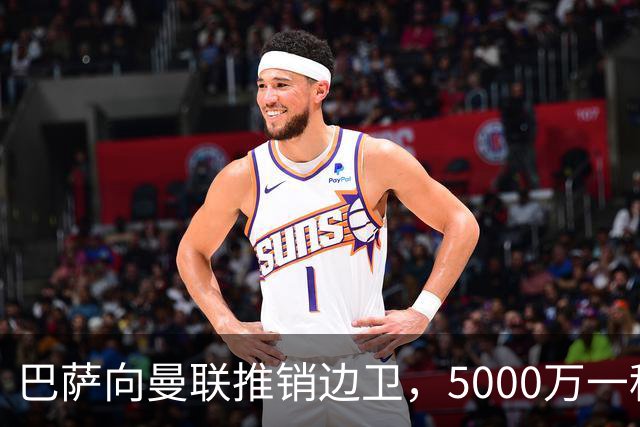巴萨向曼联推销边卫，5000万一租一买打包左右闸！马兹拉维有望复出