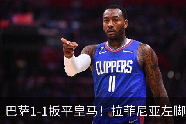 巴萨1-1扳平皇马！拉菲尼亚左脚抽射穿裆破门，佩德里助攻