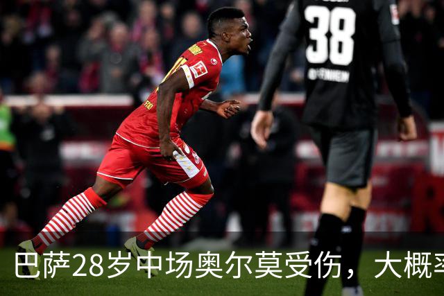 巴萨28岁中场奥尔莫受伤，大概率缺席对阵穆帅的皇马