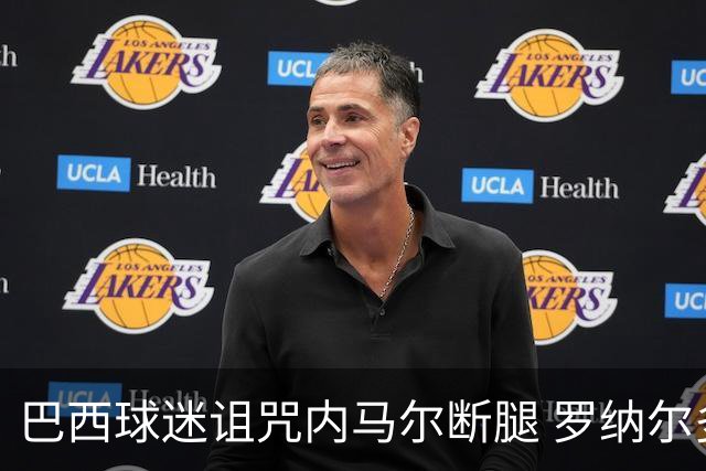 巴西球迷诅咒内马尔断腿 罗纳尔多发文支持内马尔