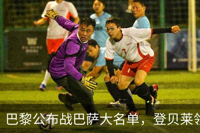 巴黎公布战巴萨大名单，登贝莱领衔，努诺-门德斯缺席