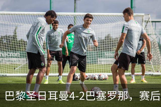 巴黎圣日耳曼4-2巴塞罗那，赛后评分浮出水面