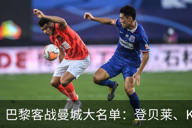 巴黎客战曼城大名单：登贝莱、K77领衔，费兰、杜埃、帕乔在列