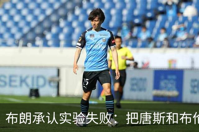 布朗承认实验失败：把唐斯和布伦森同时按在板凳上