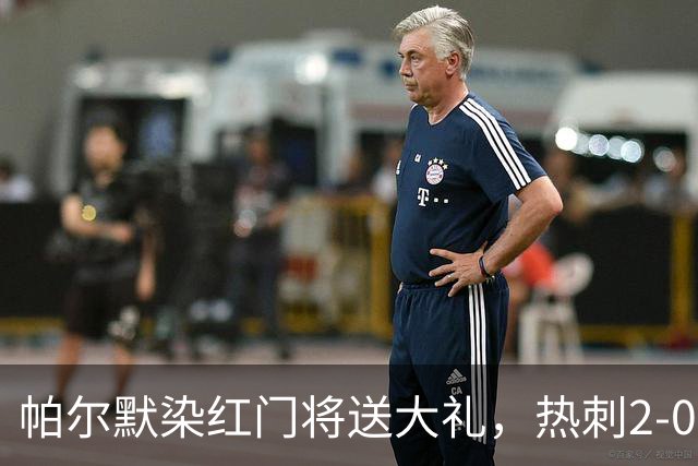 帕尔默染红门将送大礼，热刺2-0切尔西，破不胜魔咒造40年神迹