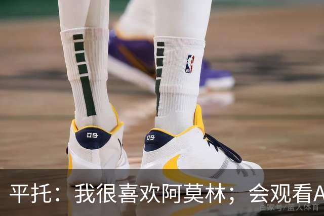 平托：我很喜欢阿莫林；会观看AC米兰的每一场比赛