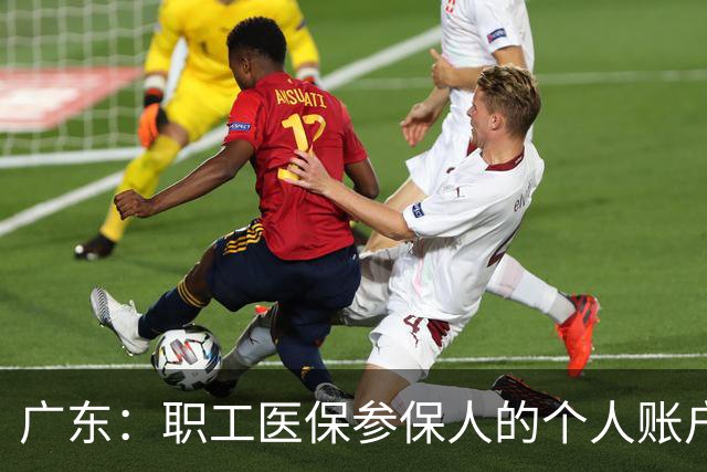 广东：职工医保参保人的个人账户资金，可以给外省的家人用，线上就能操作