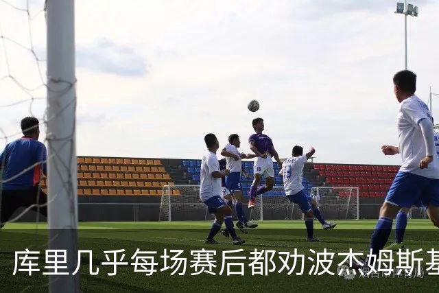 库里几乎每场赛后都劝波杰姆斯基：第二天别来训练馆