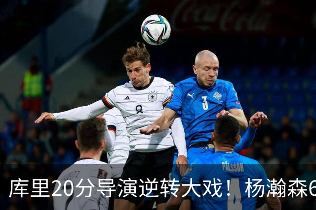 库里20分导演逆转大戏！杨瀚森6+7+2可圈可点，开拓者季前赛首败太憋屈