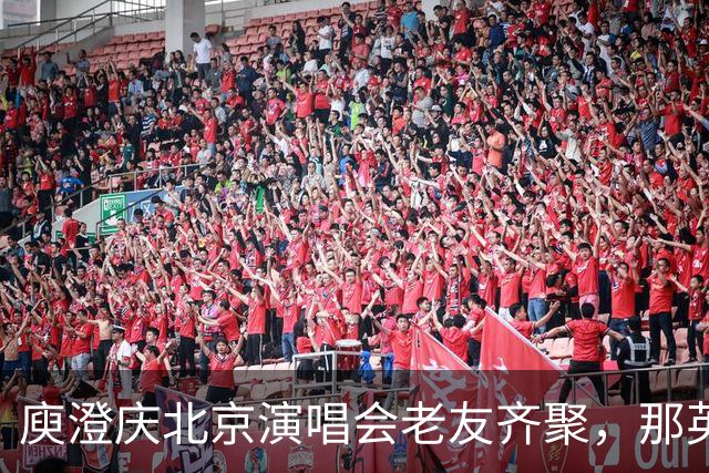 庾澄庆北京演唱会老友齐聚，那英送6个花篮被当场调侃