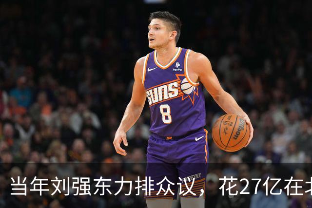 当年刘强东力排众议，花27亿在北京买下连年亏损的北京翠宫饭店…