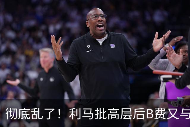 彻底乱了！利马批高层后B费又与主帅互批，曼联7场不胜问题在哪？