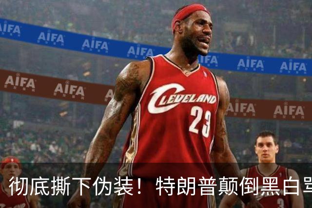 彻底撕下伪装！特朗普颠倒黑白骂泽连斯基，全世界看笑了
