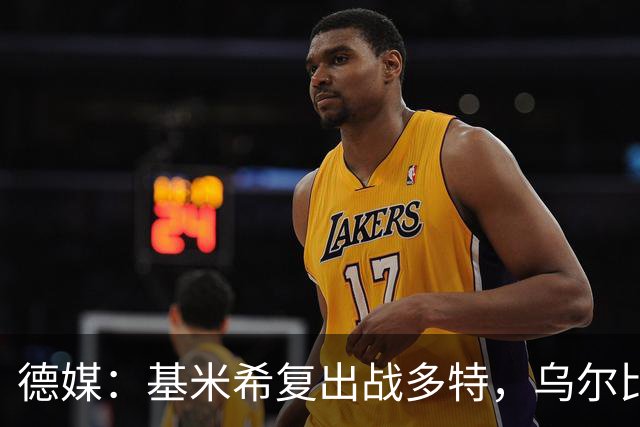 德媒：基米希复出战多特，乌尔比希替诺伊尔首发