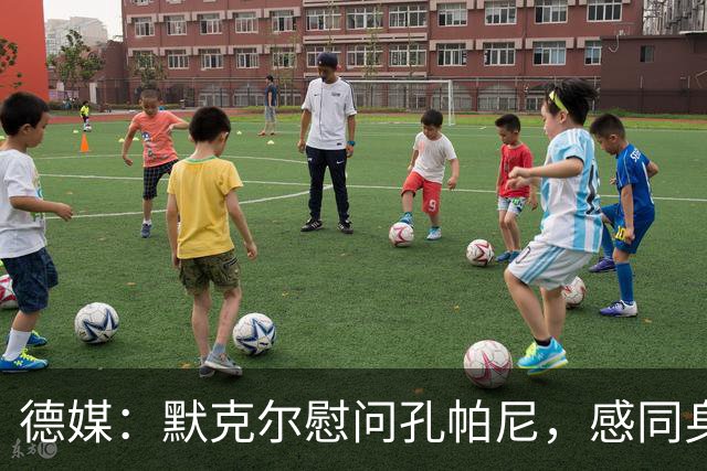 德媒：默克尔慰问孔帕尼，感同身受盼其早日康复