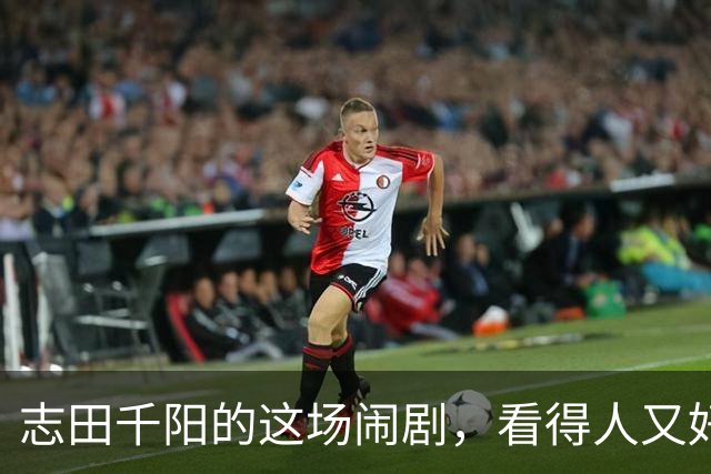 志田千阳的这场闹剧，看得人又好气又好笑，这么漂亮的女孩可惜了