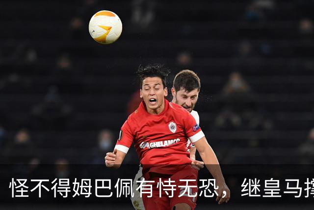 怪不得姆巴佩有恃无恐，继皇马撑腰后，令国人寒心一幕再次上演