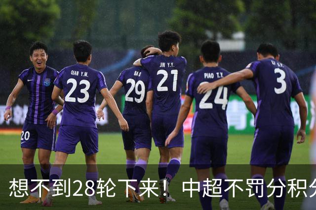 想不到28轮下来！中超不罚分积分榜 北京国安就差领头羊成都3分