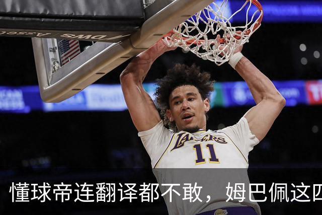 懂球帝连翻译都不敢，姆巴佩这四个字到底多重？