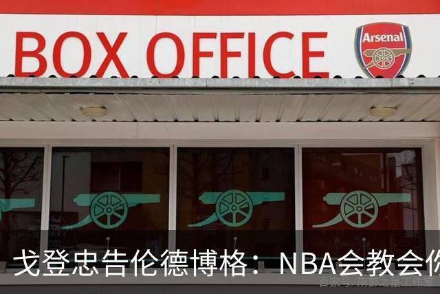 戈登忠告伦德博格：NBA会教会你谦卑，因此要始终坚守初心