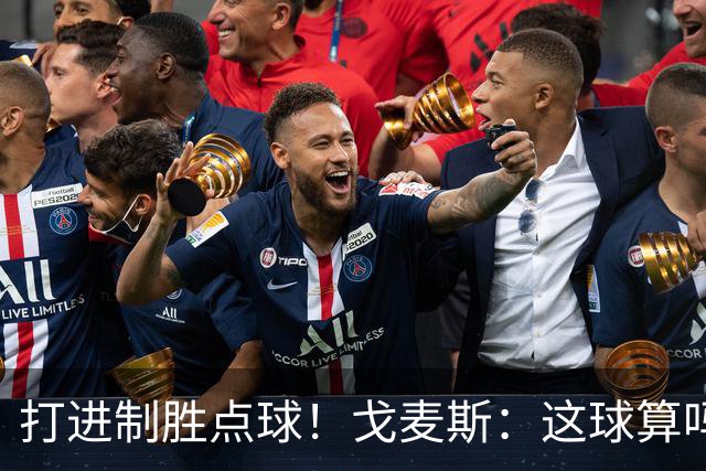 打进制胜点球！戈麦斯：这球算吗？伊萨克：当然！