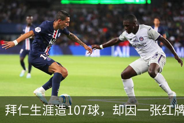 拜仁生涯造107球，却因一张红牌被公开指责，奥利塞冤吗？