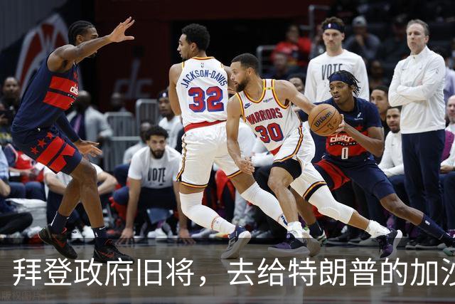 拜登政府旧将，去给特朗普的加沙计划拉票了