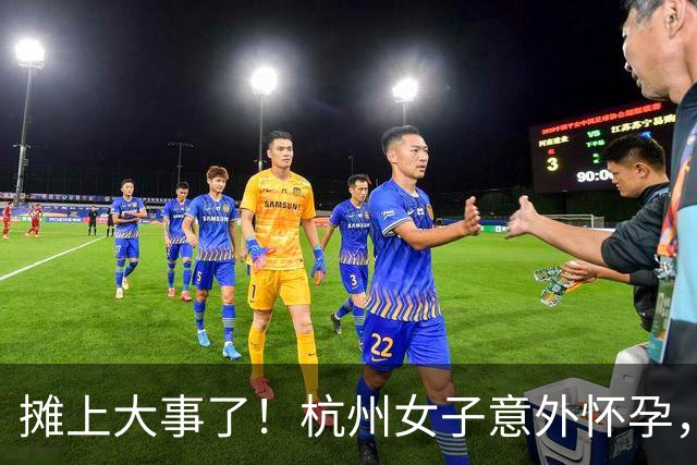 摊上大事了！杭州女子意外怀孕，协商方案曝光：打胎100万两清，生子配套500万房产、50万现金加每月生活费