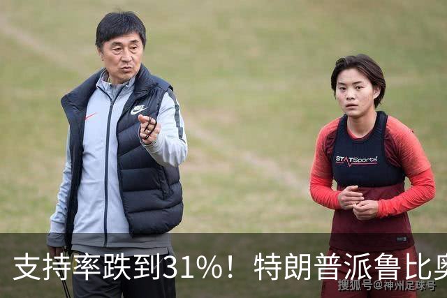 支持率跌到31%！特朗普派鲁比奥闯中俄后院，想救中期选举？